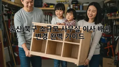 울산 북구 소규모 사무실 이사 배치 변경 완벽 가이드