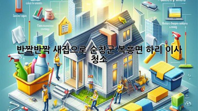 ✨ 반짝반짝 새집으로! 순창군 복흥면 하리 이사 청소 ✨