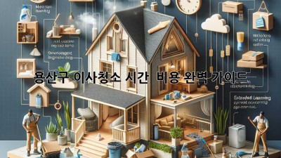 용산구 이사청소: 시간 & 비용 완벽 가이드